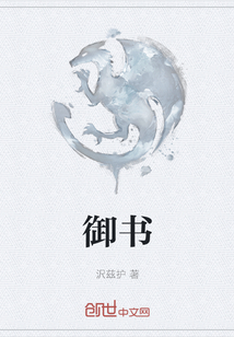 御书