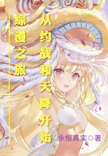 从约战和天降开始综漫之旅