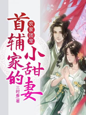 首辅家的小甜妻