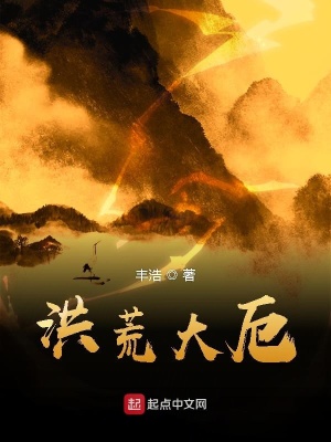 洪荒大厄