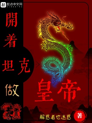 开着坦克做皇帝