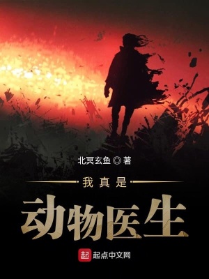 我真是动物医生