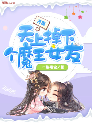 开局天上掉下个魔王女友