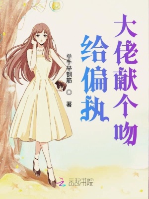 给偏执大佬献个吻