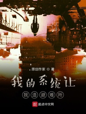 我的系统让我造避难所