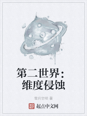 第二世界：维度侵蚀