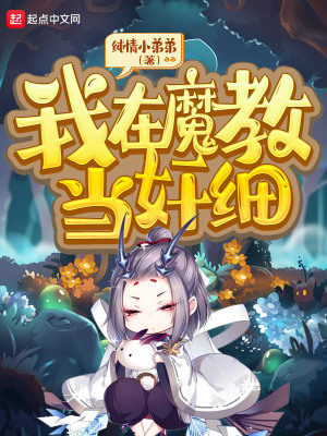 我在魔教当奸细