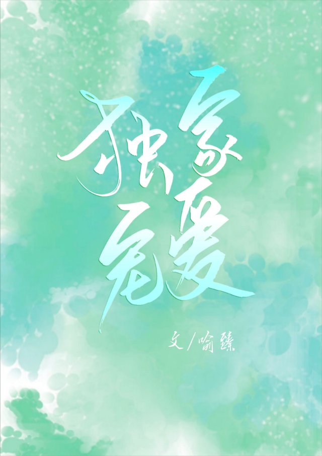 独家宠爱