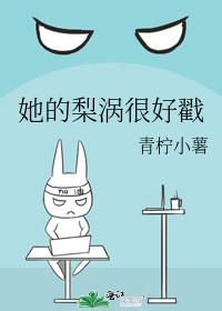 她的梨涡很好戳