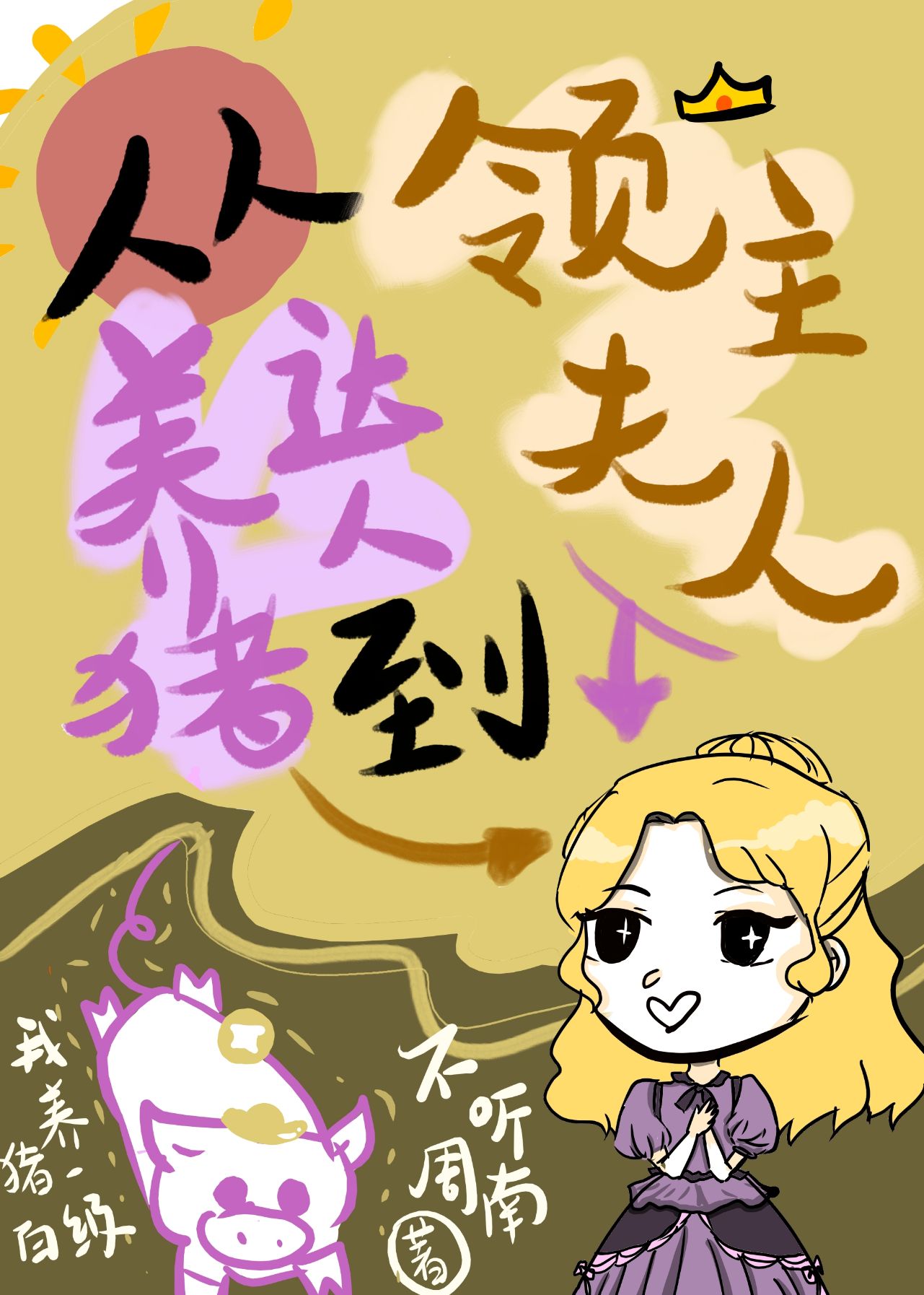 从养猪达人到领主夫人