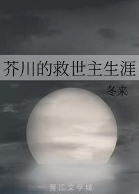 芥川的救世主生涯