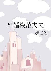 离婚模范夫夫