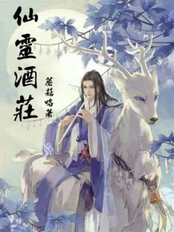 仙灵酒庄