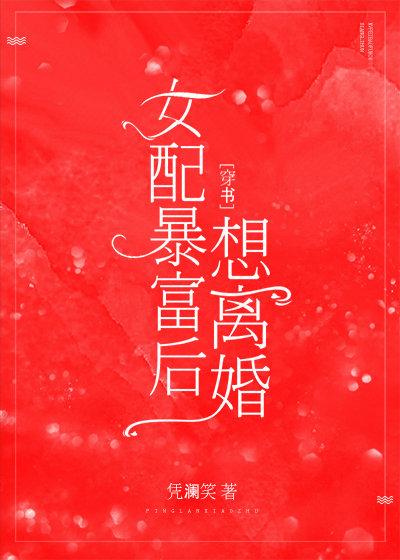 女配暴富后想离婚     [穿书]