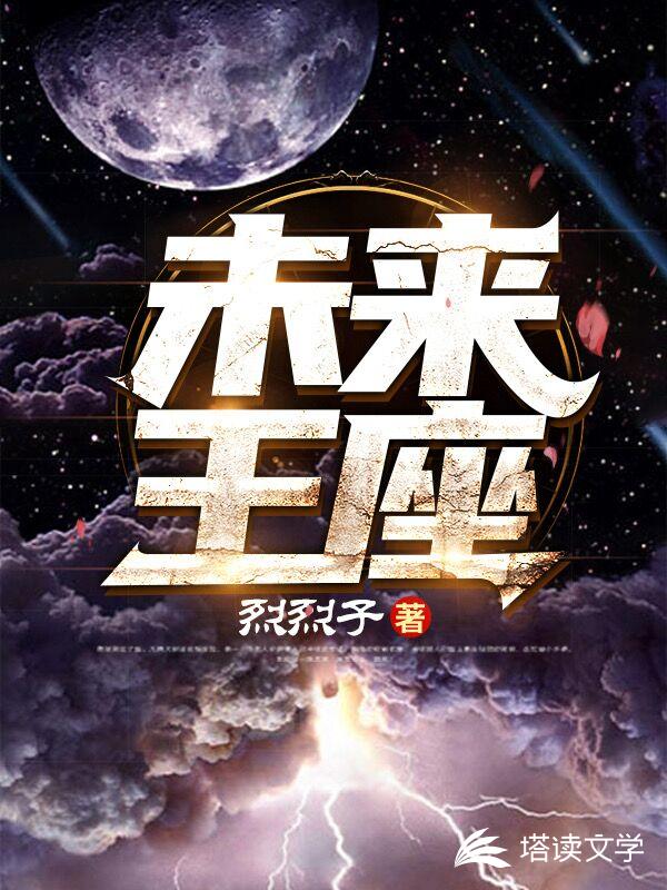 未来王座