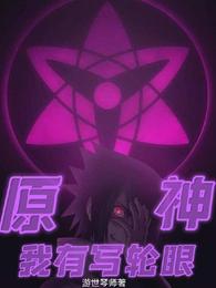 原神：我有写轮眼