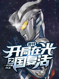 奥特：开局在光之国复活