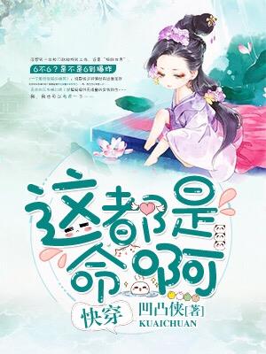 快穿这都是命啊
