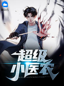 超级小医农