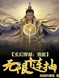 玄幻穿越：我能无限十连抽