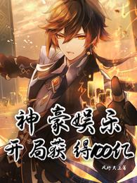 神豪娱乐：开局获得100亿