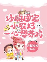 沙雕团宠小农妃，一心想养鸡！