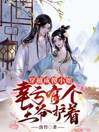 穿越成傻小姐，幸亏有个王爷护着
