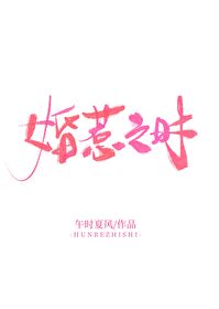 婚惹之时