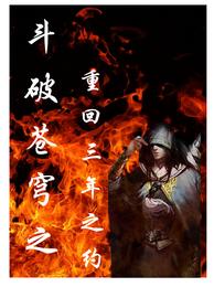 斗破苍穹之重回三年之约