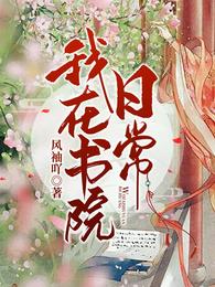 我在书院日常