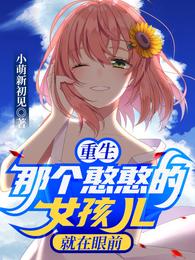 重生：那个憨憨的女孩儿就在眼前