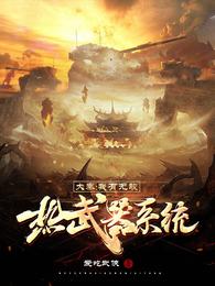 大秦：我有无敌热武器系统