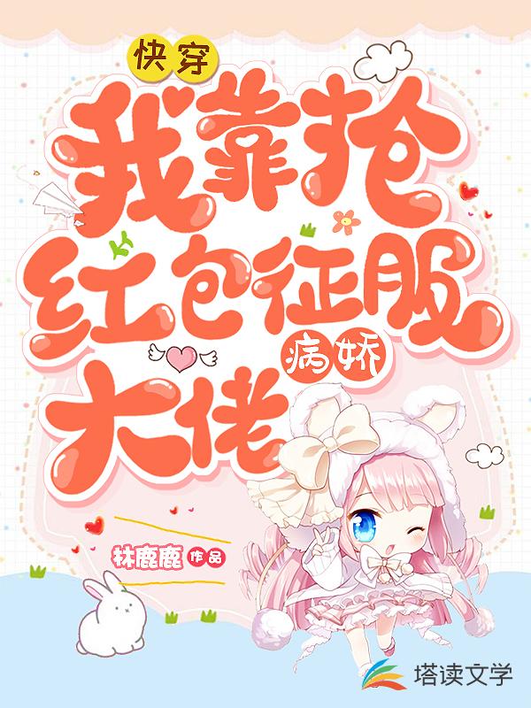 快穿：我靠抢红包征服病娇大佬