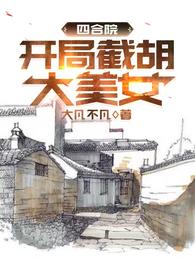 四合院：开局截胡大美女