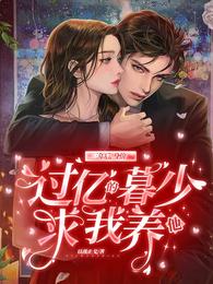 三年后，身价过亿的暮少求我养他