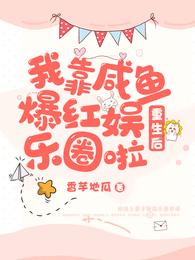 重生后，我靠咸鱼爆红娱乐圈啦