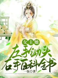 女主她左手锄头，右手百科全书！