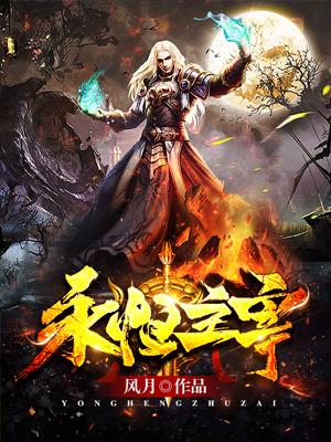 永恒主宰