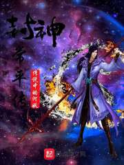 封神常平传