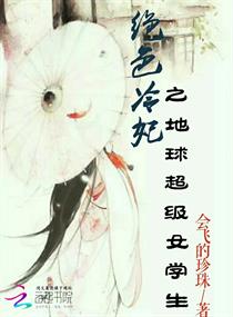 绝色冷妃之地球超级女学生