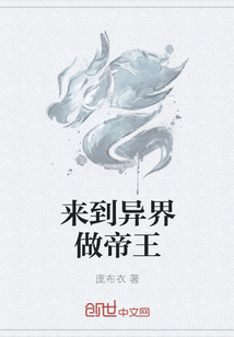来到异界做帝王