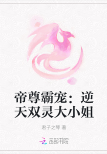 帝尊霸宠：逆天双灵大小姐