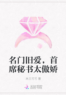 名门旧爱，首席秘书太傲娇