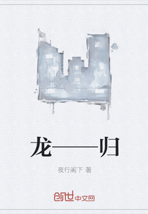 龙——归