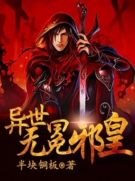 异世无冕邪皇