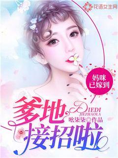 妈咪已嫁到，爹地接招啦