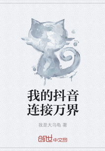 我的抖音连接万界