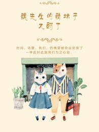 魏先生的醋坛子又翻了