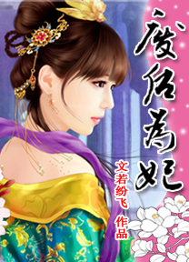 薄情王爷失宠妻：废后为妃