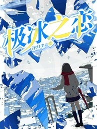 极冰之恋
